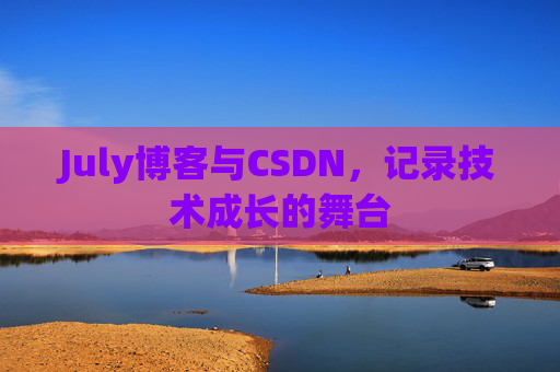 July博客与CSDN，记录技术成长的舞台