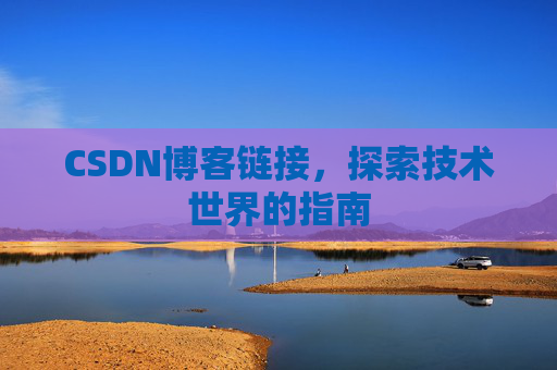 CSDN博客链接,探索技术世界的指南